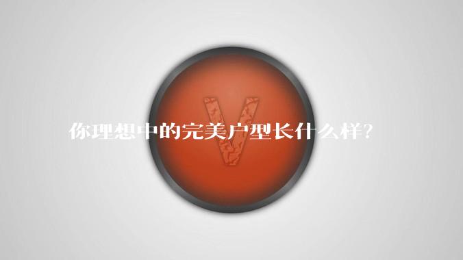 你理想中的完美户型长什么样？