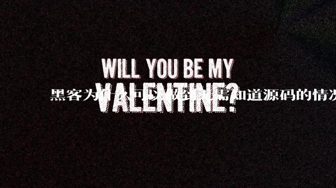 黑客为什么可以做到无需知道源码的情况下找出系统漏洞？