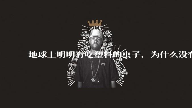 地球上明明有吃塑料的虫子，为什么没有普及？