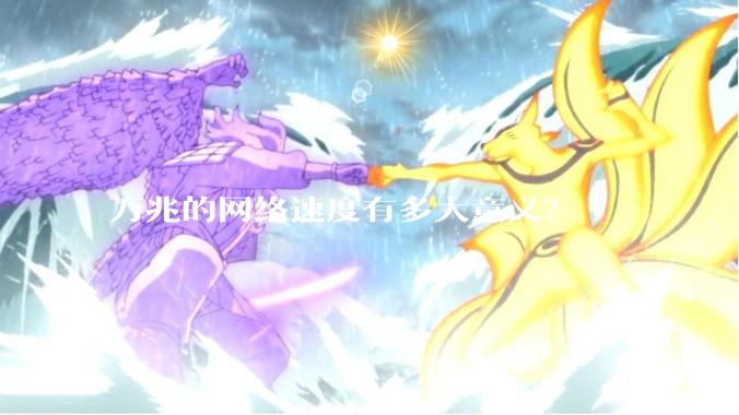 万兆的网络速度有多大意义？