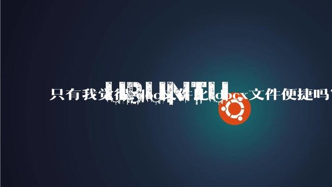 只有我觉得.doc文件比.docx文件便捷吗？