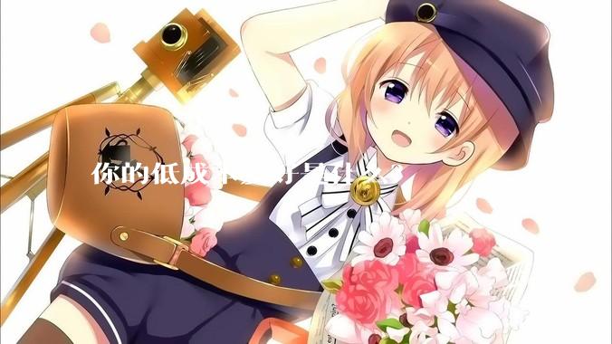 你的低成本爱好是什么？