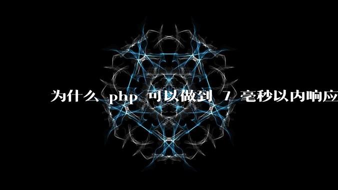 为什么 php 可以做到 7 毫秒以内响应，而 .net 做不到？