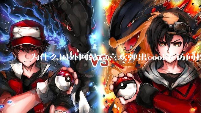 为什么国外网站总喜欢弹出cookie访问权限弹窗，国内网站却没有，这么做有什么意义？